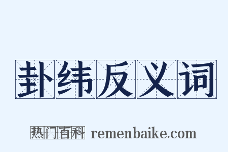 卦纬反义词是什么意思的图片